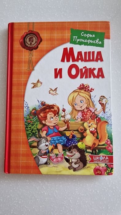 С. Прокофьева. Маша и Ойка