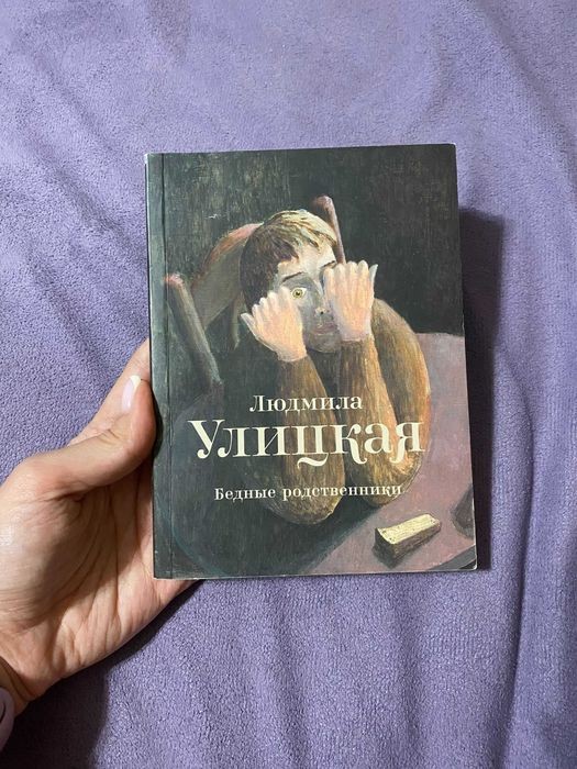 Л. С. Улицкая. Бедные родственники