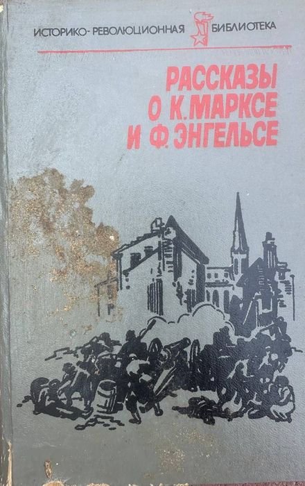 Маркс. Рассказы об Марксе