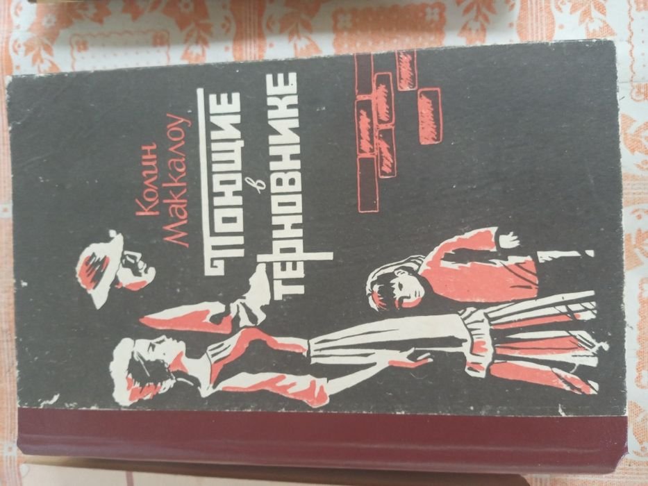 К. Маккалоу. Поющие в терновнике