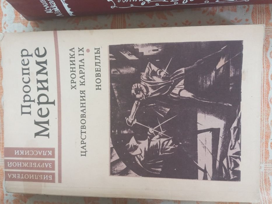 П. Мэримэ. Хроника царствования Карла IX. Новеллы