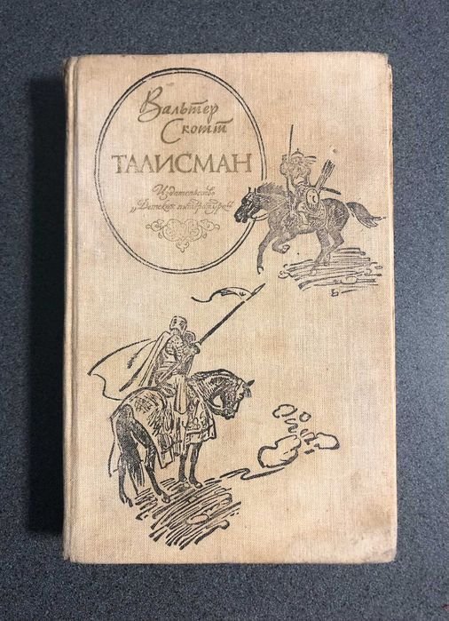 В. Скотт. Талисман