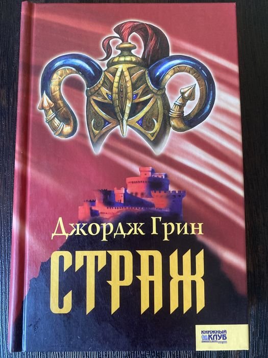 Д. Грин. Страж