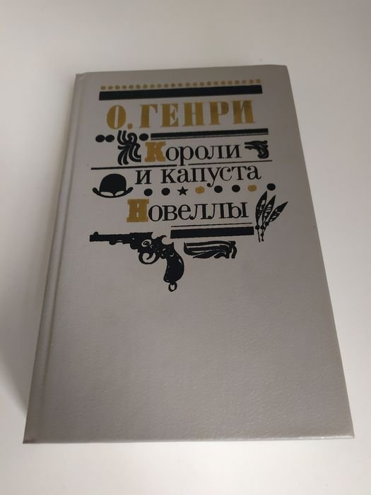 О. Генри. Короли и капуста