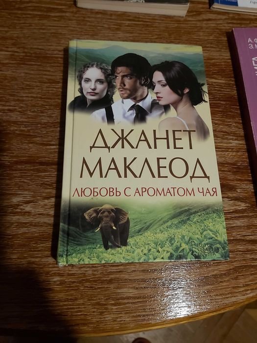 Джанет Маклеод. Любовь с ароматом чая