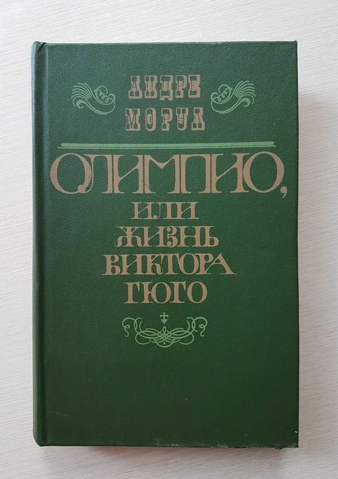 А. Моруа. Олимпио, или жизнь Виктора Гюго