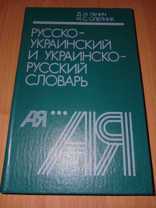 Д.И. Ганич, И.С. Олейник. Русскоукраинский и украинскорусский словарь