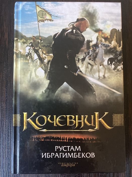 Р. Ибрагимбеков. Кочевник