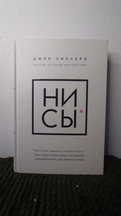 Д. Синсеро. НИ СЫ