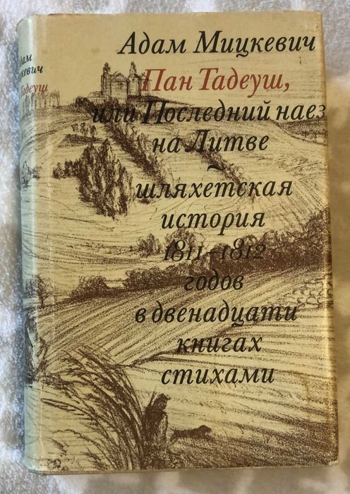 А. Мицкевич. Пан Тадеуш