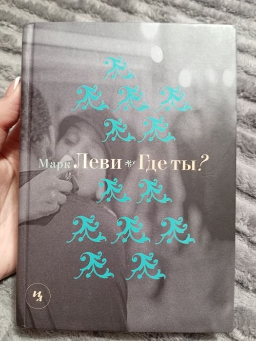 М. Леви. Где ты