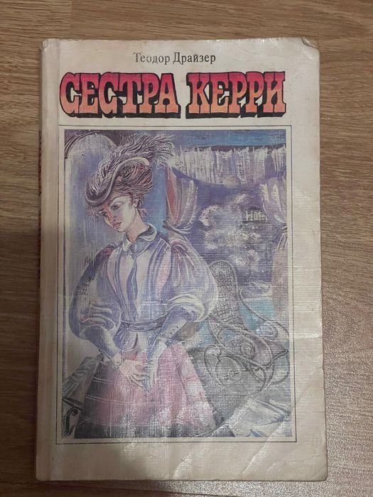 Т. Драйзер. Сестра Керри