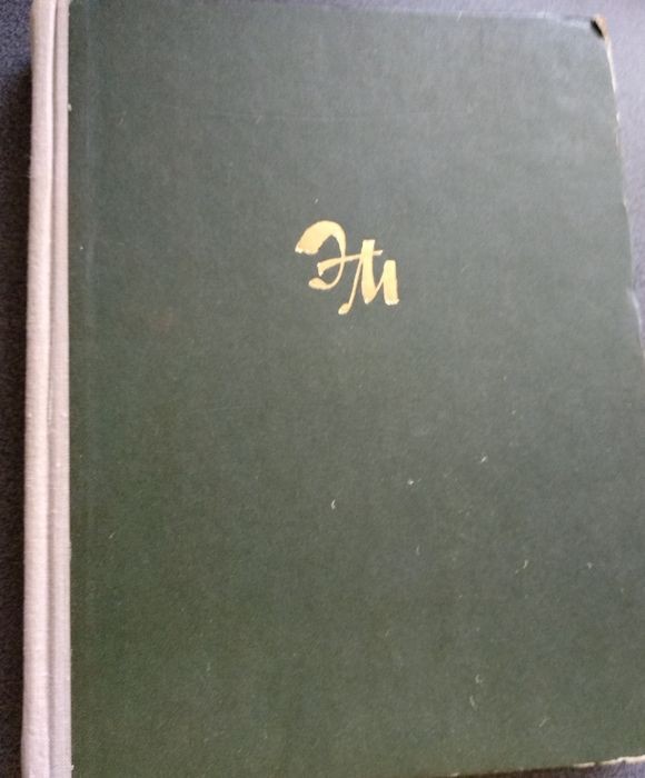 Эдуард Мане. Жизнь, письма, воспоминания, критика современников