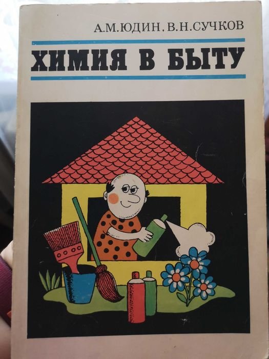 Химия в быту