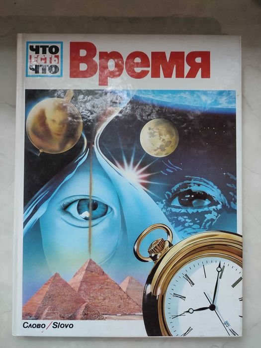Э. Юбелакер. Время