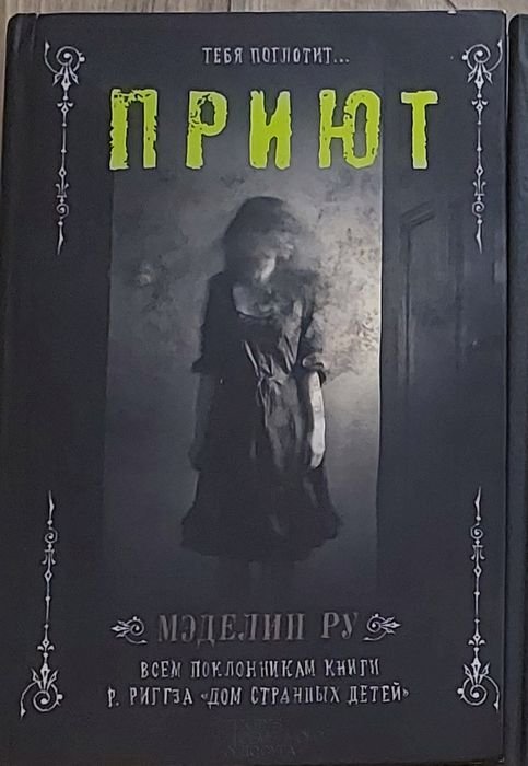 М. Ру. Приют