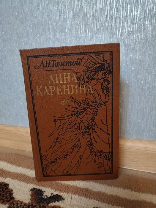 Л. Н. Толстой. Анна Каренина
