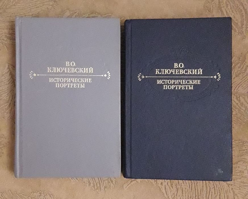 В.О. Ключевский. Исторические портреты