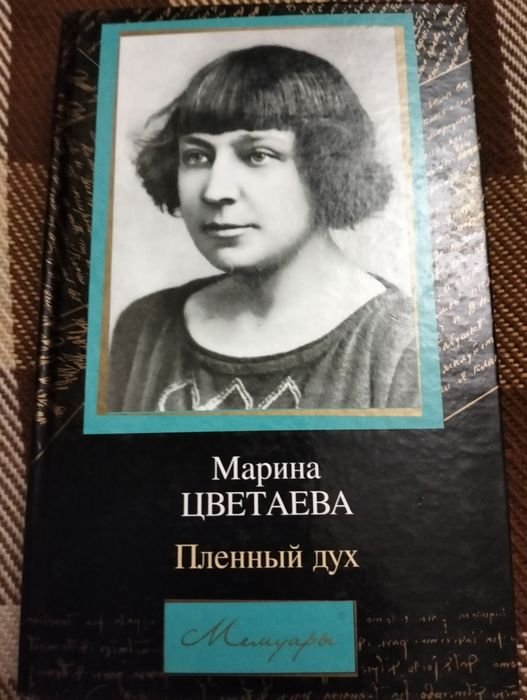 М. И. Цветаева. Мемуары