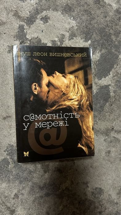 Януш Леон Вишневский. Самотность в Сети