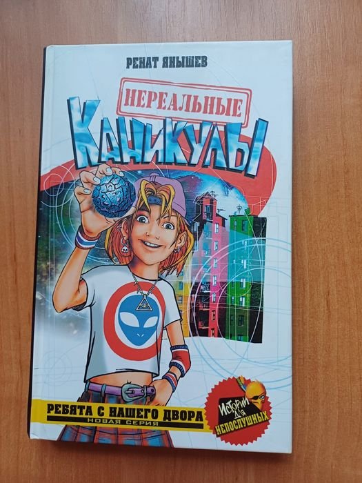 Р. Янышев. Нереальные каникулы