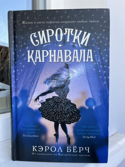 К. Берч. Сиротки карнавала