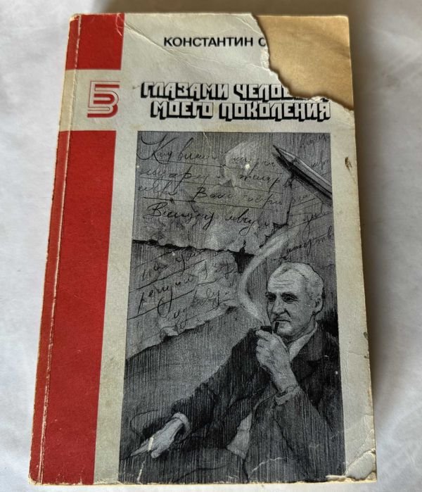 К. Симонов. Глазами человека моего поколения