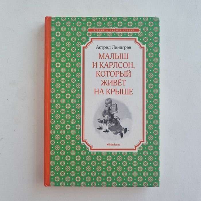 А. Линдгрен. Малыш и Карлсон, который живет на крыше