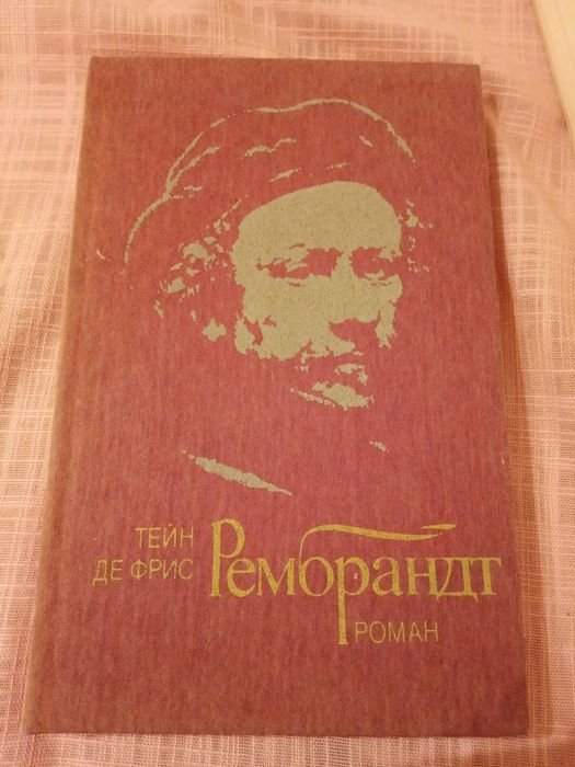 Т. Де Фрис. Рембрандт