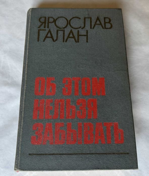 Я. Галан. Об этом нельзя забывать