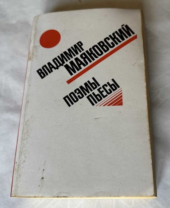 В. Маяковский. Поэмы Пьесы