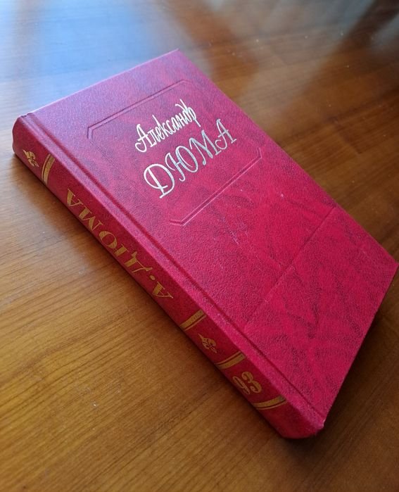 А. Дюма. Собрание сочинений. Т.93