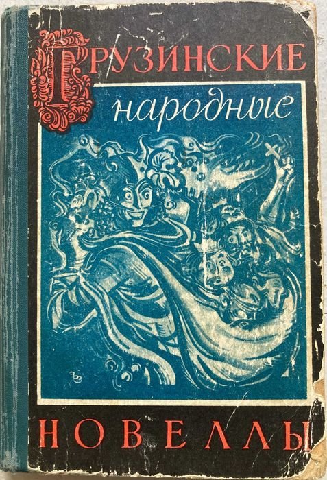 А. Глонти. Грузинские народные новеллы