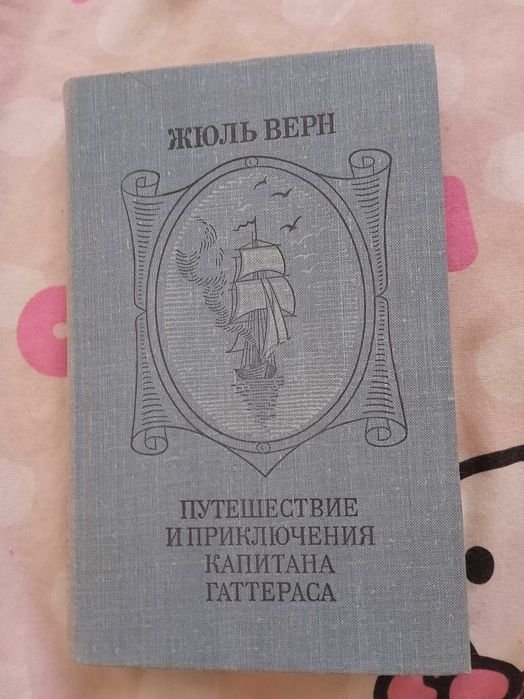 Ж. Верн. Путешествия и приключения капитан Гаттераса
