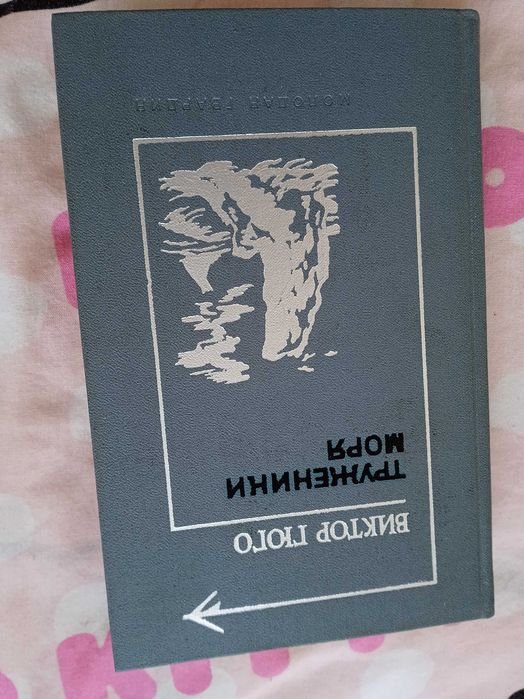 В. Гюго. Труженики моря