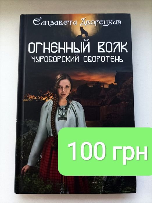 Е. Дворецкая. Огненный волк. Чуроборский оборотень