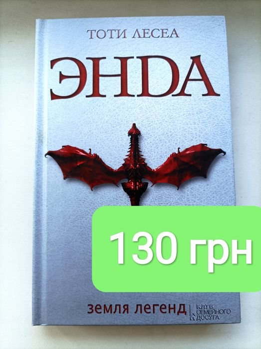 Т. Лесеа. Энда