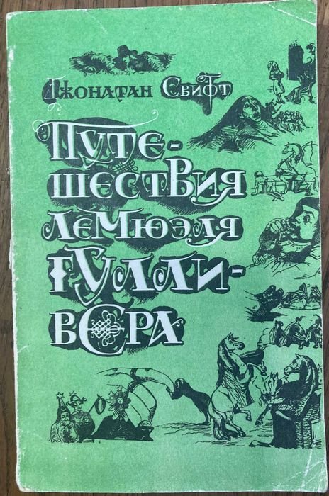 Джонатан Свифт. Путешествия Лемюэля Гулливера