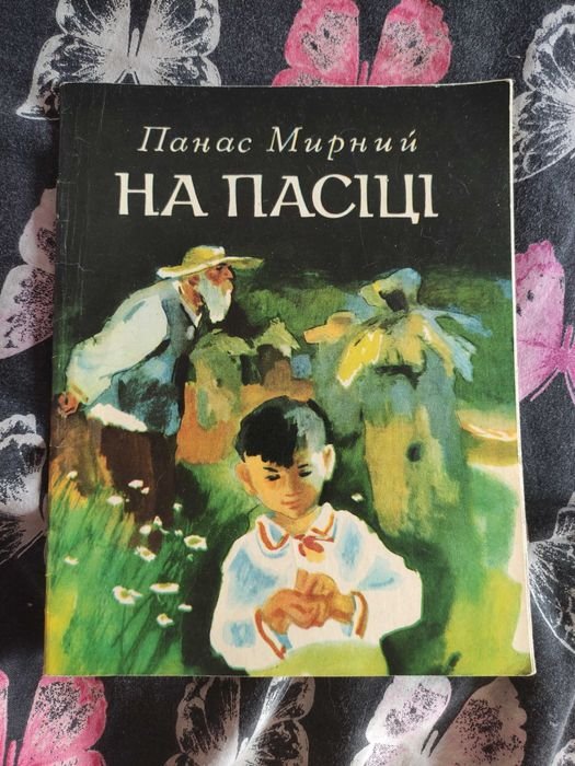 П.М. Мирный. На пасеке