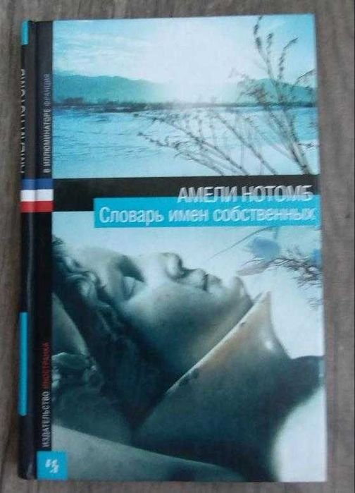 А. Нотомб. Словарь имен собственных