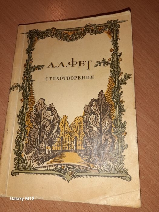 А.А. Фет. Стихи