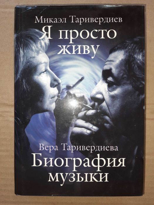 М. Таривердиев. Я просто живу. Биография музыки