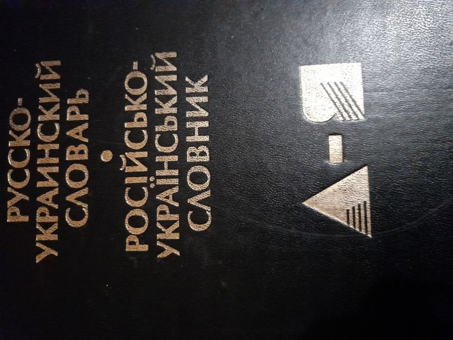 Словарь русскоукраинский