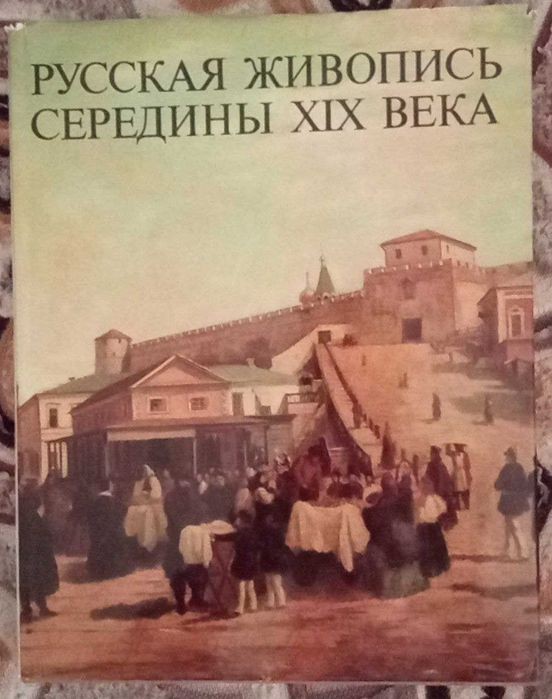 М.Н. Шумов. Русская живопись середины ХІХ века
