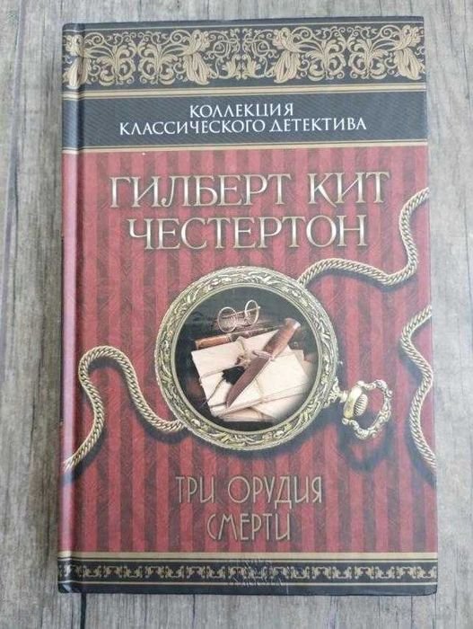 Г.К. Честертон. Три орудия смерти