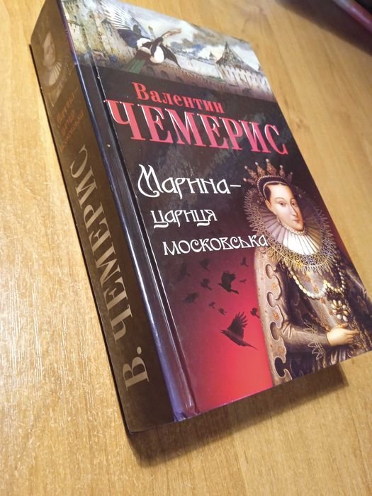 В. Чемерис. Марина  цариця московська