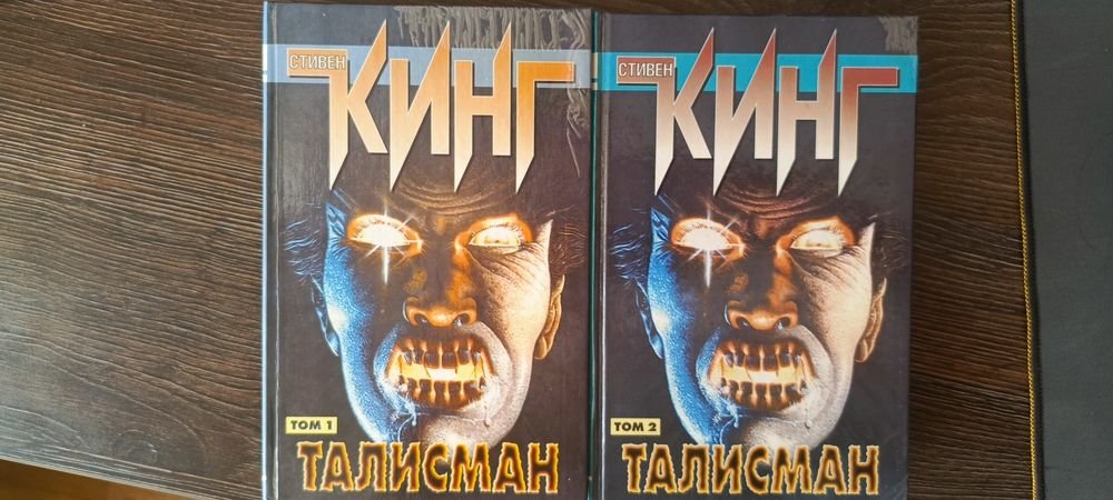 С. Кинг. Талисман