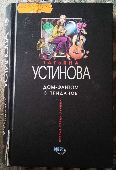 Т. Устинова. Дом-фантом в приданое