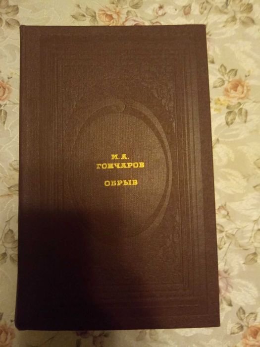 И.А. Гончаров. Обрыв