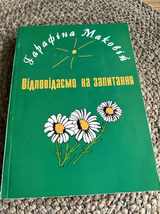 Г. Маковий. Отвечаем на вопросы